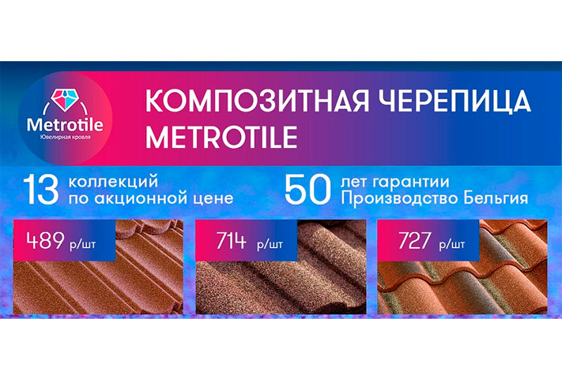 Скидки до 23% на композитную черепицу «Метротайл» Скидки до 23% на композитную черепицу «Метротайл»