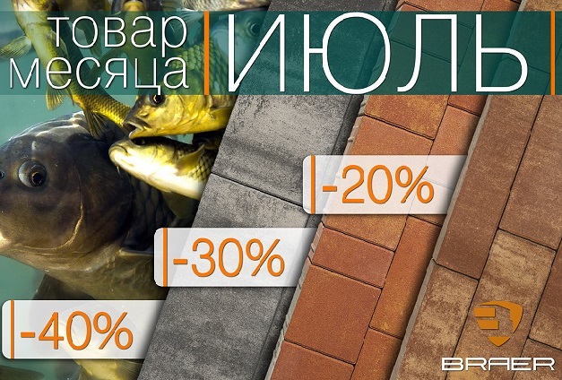 Скидки до 40% на тротуарную плитку «Браер»! Скидки до 40% на тротуарную плитку «Браер»!