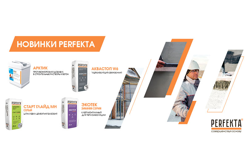 Новинки в ассортименте «Перфекта» Новинки в ассортименте «Перфекта»