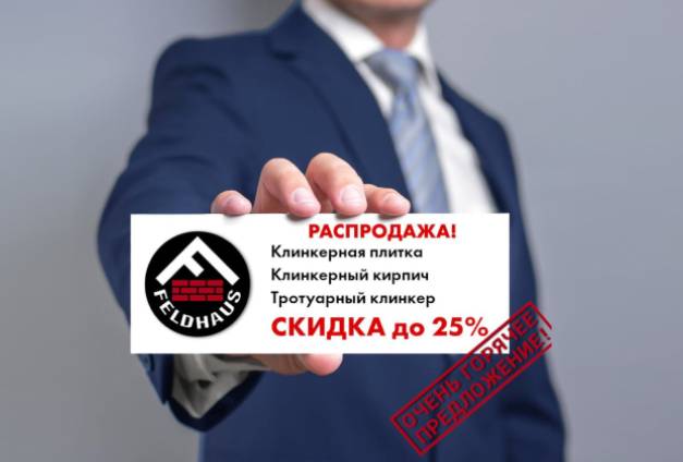 Зимняя распродажа в Feldhaus Klinker — скидки до 25% Зимняя распродажа в Feldhaus Klinker — скидки до 25%