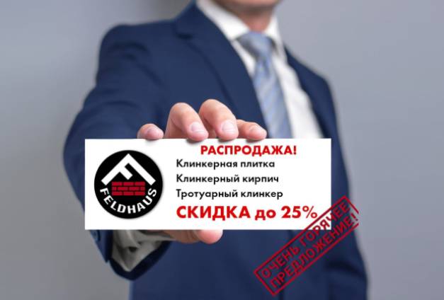 Зимняя распродажа в Feldhaus Klinker — скидки до 25%