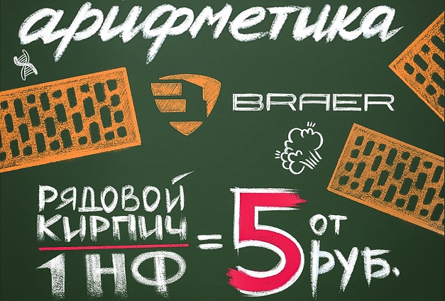 Кирпич 1 НФ Braer от 5 руб!