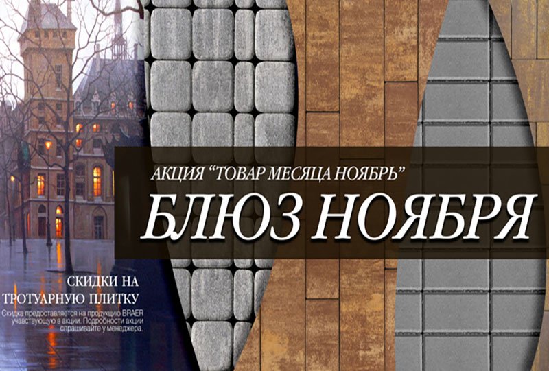 Только до конца ноября! Скидки на тротуарную плитку BRAER в UNIMART до 70%! Только до конца ноября! Скидки на тротуарную плитку BRAER в UNIMART до 70%!