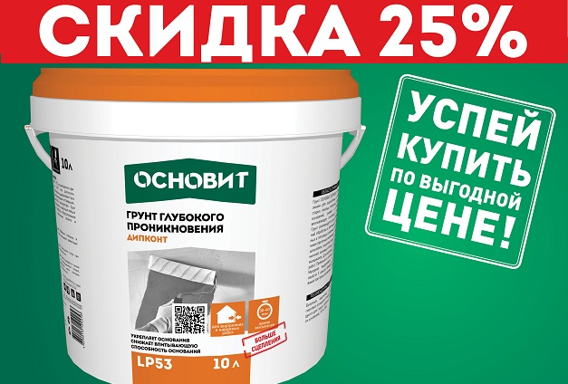 Скидка 25% на грунтовку глубокого проникновения «Основит» Скидка 25% на грунтовку глубокого проникновения «Основит»