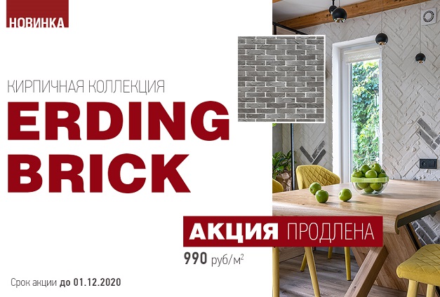 Новая цена на коллекцию искусственного камня «Эрдинг Брик» от White Hills Новая цена на коллекцию искусственного камня «Эрдинг Брик» от White Hills
