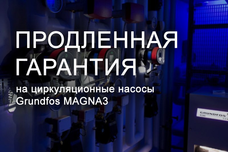 Агрегаты от бренда Grundfos теперь с продленной гарантией Агрегаты от бренда Grundfos теперь с продленной гарантией