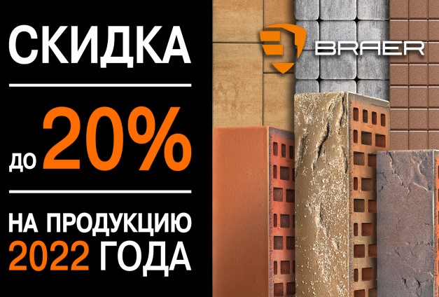 Скидки до 20% на продукцию Braer