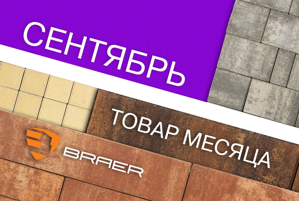 Товар сентября — тротуарная плитка Braer Товар сентября — тротуарная плитка Braer
