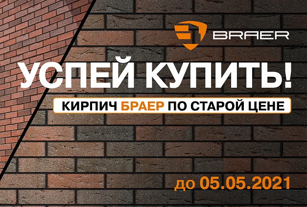 Braer повышает цены на керамический кирпич