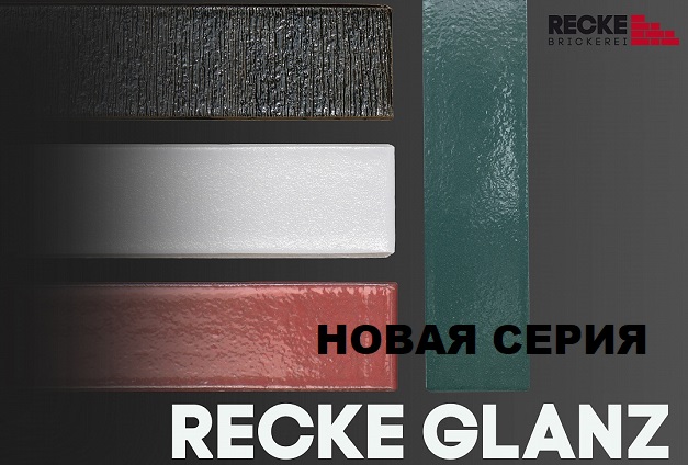 Новинка в ассортименте Recke Brickerei — серия Recke Glanz