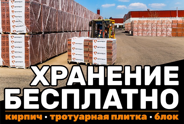 Бесплатное хранение продукции BRAER 