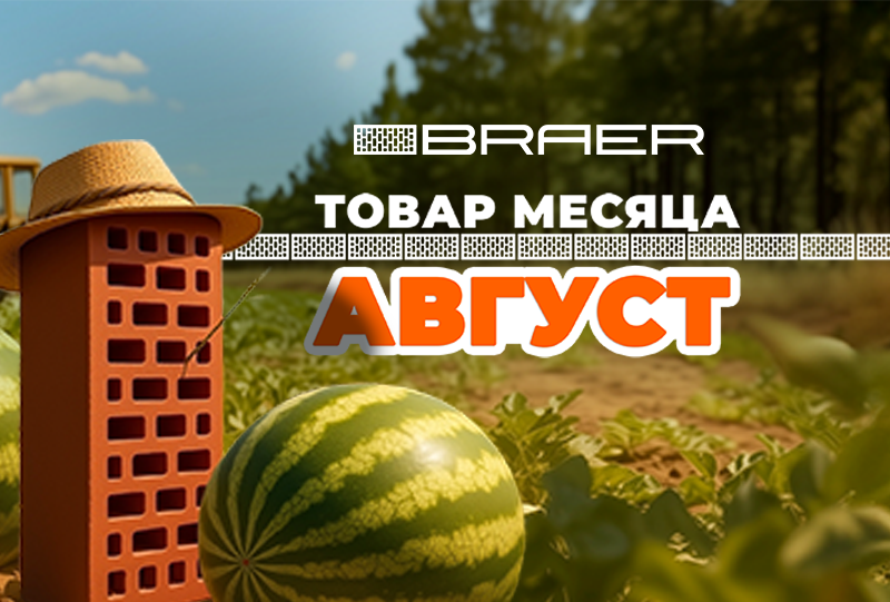 Скидки до 50% на лицевой кирпич BRAER Скидки до 50% на лицевой кирпич BRAER