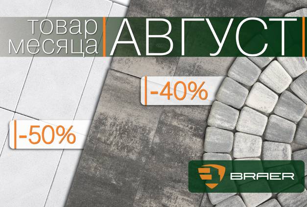 Товар августа — тротуарная плитка Braer Товар августа — тротуарная плитка Braer