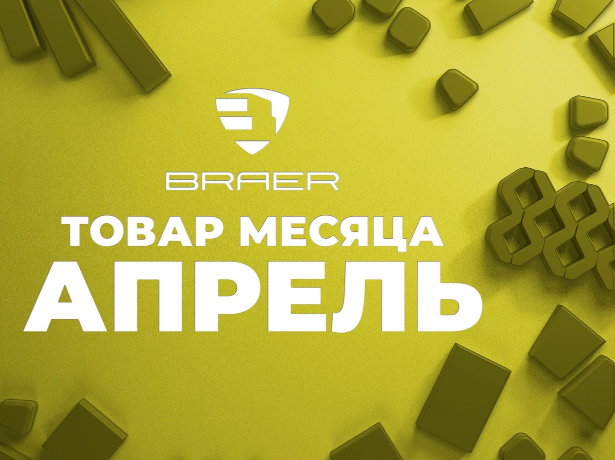 Скидки до 40% на продукцию Braer в апреле Скидки до 40% на продукцию Braer в апреле