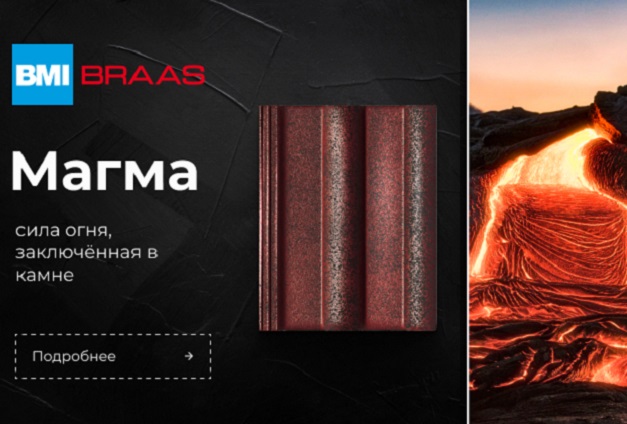 BMI Braas представляет новинку — минеральную черепицу в цвете «Магма» BMI Braas представляет новинку — минеральную черепицу в цвете «Магма»