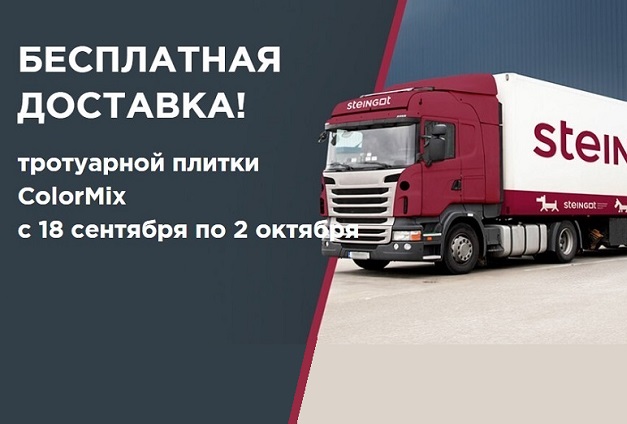 Бесплатная доставка тротуарной плитки Steingot Бесплатная доставка тротуарной плитки Steingot