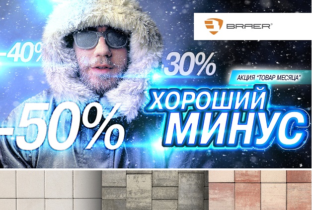 -60% на тротуарную плитку и бордюры «Браер»