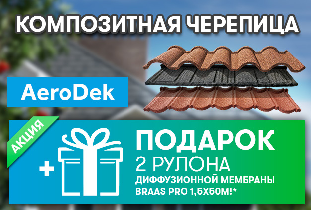 2 рулона гидроизоляционной пленки от AeroDek в подарок! 2 рулона гидроизоляционной пленки от AeroDek в подарок!