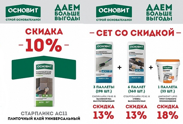 Время выгодных покупок с «Основит» до конца года Время выгодных покупок с «Основит» до конца года