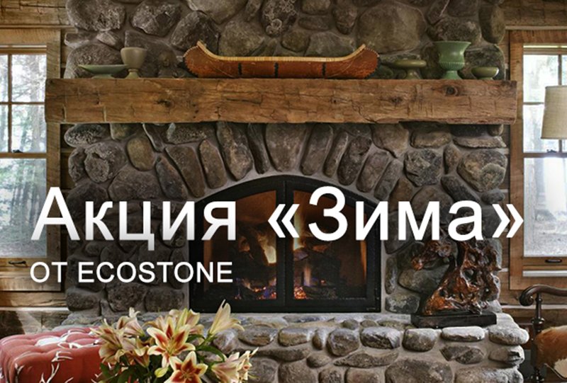 Акция «Зима» от Eco Stone: 25% скидка на весь ассортимент искусственного камня Акция «Зима» от Eco Stone: 25% скидка на весь ассортимент искусственного камня