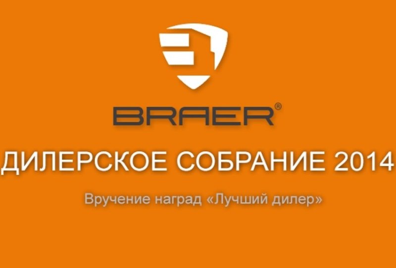 Кибермаркет Unimart стал лучшим дилером продукции компании Braer