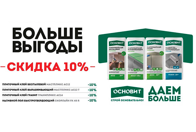 Скидка 10% на строительные смеси «Основит»