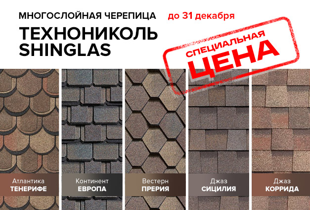 Скидки до 15% на гибкую черепицу Технониколь Скидки до 15% на гибкую черепицу Технониколь