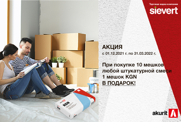 Известковая шпатлевка KGN в подарок! Известковая шпатлевка KGN в подарок!