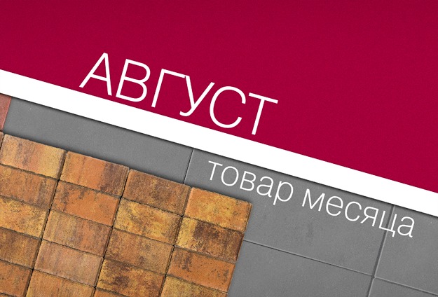 Скидки до 50% на тротуарную плитку и бордюры Braer Скидки до 50% на тротуарную плитку и бордюры Braer