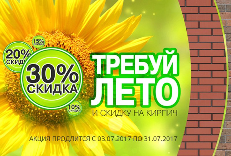Акция «Требуй лето»! Весь июль скидки на кирпичную продукцию от Braer до 30% Акция «Требуй лето»! Весь июль скидки на кирпичную продукцию от Braer до 30%