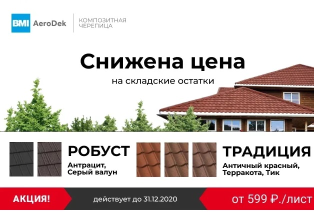 Выгодная цена на композитную черепицу «Аэродек» Выгодная цена на композитную черепицу «Аэродек»