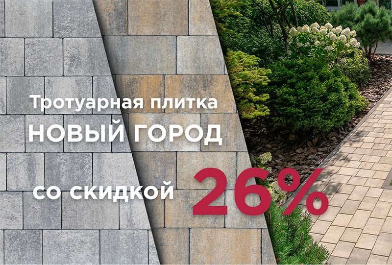 Скидка 26% на тротуарную плитку «Штайнгот» Скидка 26% на тротуарную плитку «Штайнгот»