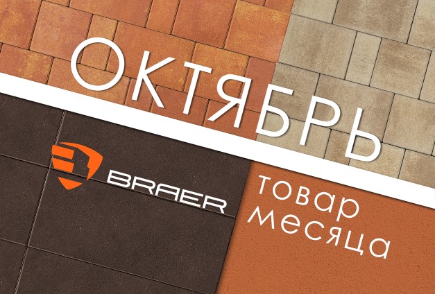 Скидки до 50% на продукцию Braer в октябре