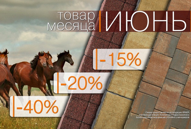 Весь июнь скидки до 40% на тротуарную плитку и бордюры «Браер» Весь июнь скидки до 40% на тротуарную плитку и бордюры «Браер»