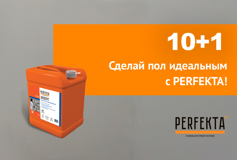 Сделай пол идеальным с PERFEKTA — получи подарок за покупку! Сделай пол идеальным с PERFEKTA — получи подарок за покупку!