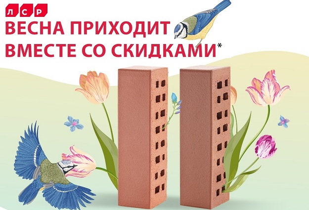 Весна приходит вместе со скидками — новая акция ЛСР Весна приходит вместе со скидками — новая акция ЛСР