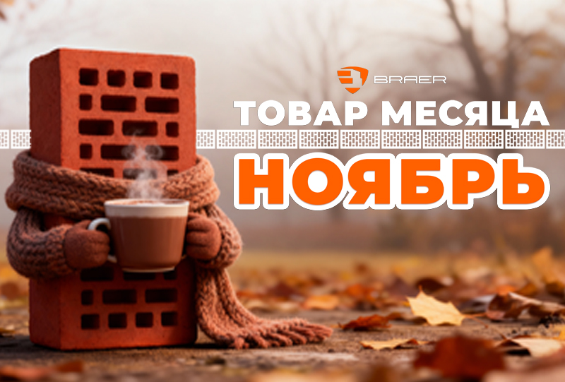 Скидки на керамический кирпич Braer до 50%