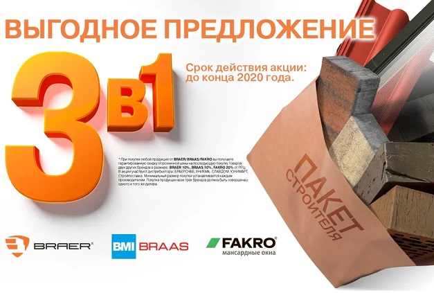 Акция от производителей Braer, Braas и Fakro — скидки до 20%