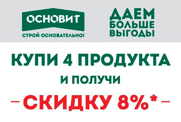 Скидка 8% при покупке строительных смесей «Основит» Скидка 8% при покупке строительных смесей «Основит»