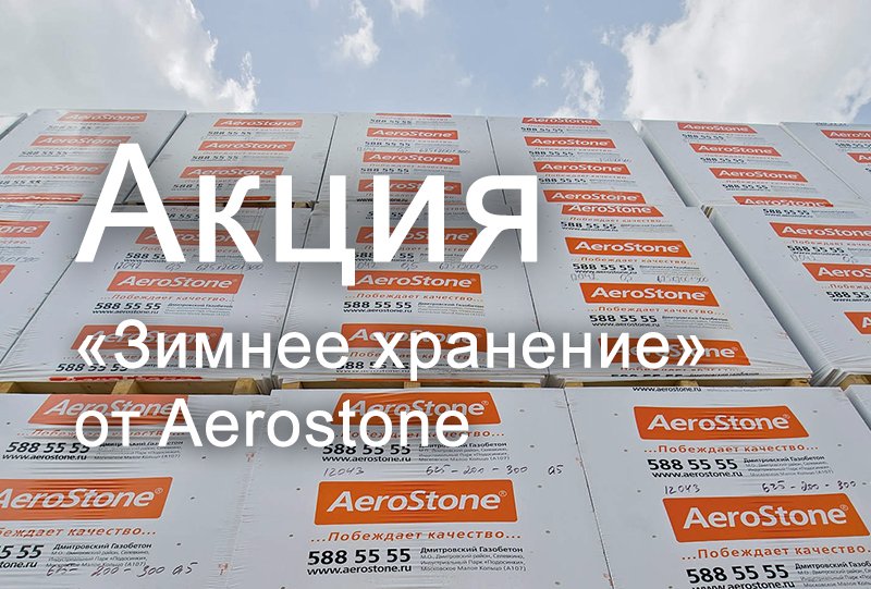Акция «Зимнее хранение» от АэроСтоун: купите стеновые блоки по специальной цене и храните бесплатно Акция «Зимнее хранение» от АэроСтоун: купите стеновые блоки по специальной цене и храните бесплатно