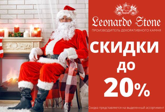 Зимняя акция в Leonardo Stone — скидки до 20% Зимняя акция в Leonardo Stone — скидки до 20%