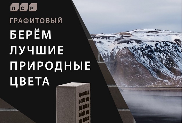 Новинка сезона — графитовый кирпич от «ЛСР» Новинка сезона — графитовый кирпич от «ЛСР»