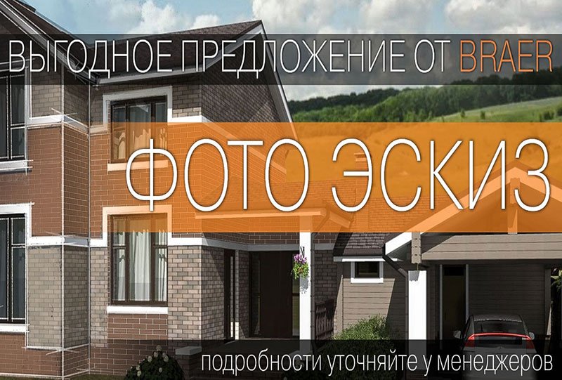 Акция: Фотоэскиз облицовки для вашего дома бесплатно!