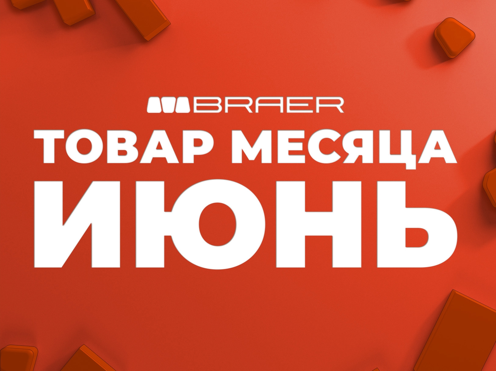 Скидки до 50% на тротуарную плитку Braer Скидки до 50% на тротуарную плитку Braer