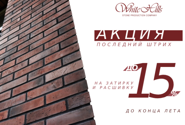 Скидки до 15% на затирочные смеси White Hills Скидки до 15% на затирочные смеси White Hills