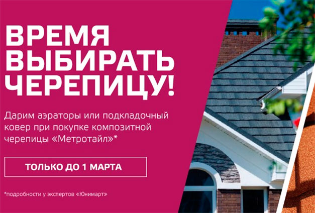 Дарим аэраторы или подкладочный ковер при покупке черепицы «Метротайл» Дарим аэраторы или подкладочный ковер при покупке черепицы «Метротайл»