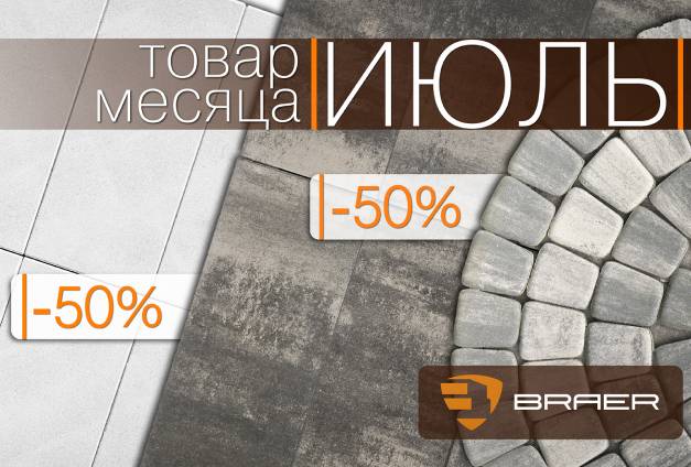 Товар июля — тротуарная плитка Braer Товар июля — тротуарная плитка Braer