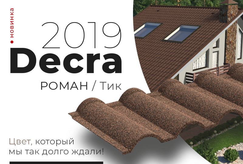 ДЕКРА Роман ТИК — новый цвет композитной черепицы Icopal ДЕКРА Роман ТИК — новый цвет композитной черепицы Icopal