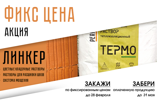 Фиксируем цены на строительные смеси «Перфекта» и храним заказы до 31 мая строительные смеси перфекта