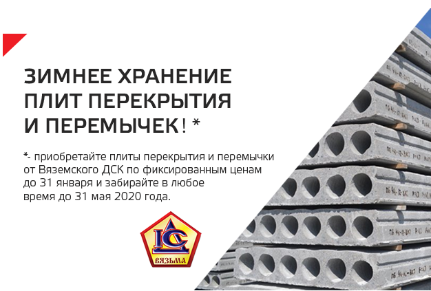 Зимнее хранение железобетонных изделий «Вяземского ДСК» Зимнее хранение железобетонных изделий «Вяземского ДСК»